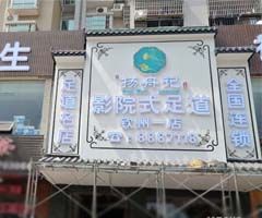 廣西欽州揚舟記足道會所一店